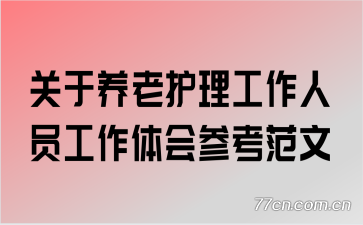 关于养老护理工作人员工作体会参考范文