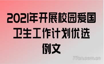 2021年开展校园爱国卫生工作计划优选例文