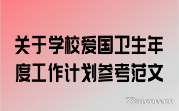 ����ѧУ����������ȹ����ƻ��ο�����