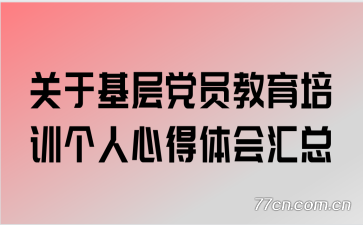 关于基层党员教育培训个人心得体会汇总