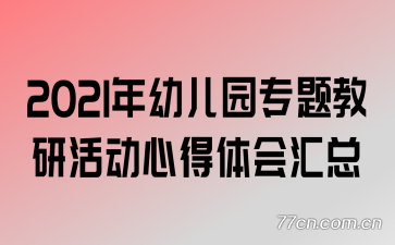 2021���׶�԰ר����л�ĵ�������