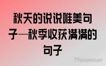 秋天的说说唯美句子—秋季收获满满的句子