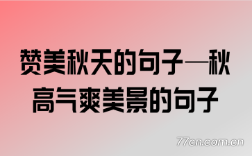 赞美秋天的句子—秋高气爽美景的句子