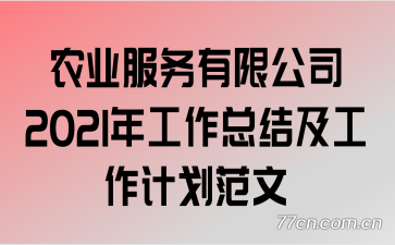 农业服务有限公司2021年工作总结及工作计划范文
