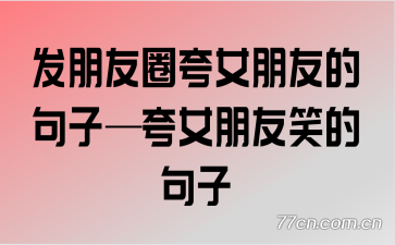 发朋友圈夸女朋友的句子—夸女朋友笑的句子