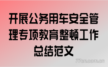 ��չ�����ó���ȫ����ר��������ٹ����ܽ᷶��