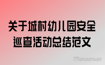 关于城村幼儿园安全巡查活动总结范文