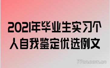 2021���ҵ��ʵϰ�������Ҽ�����ѡ����