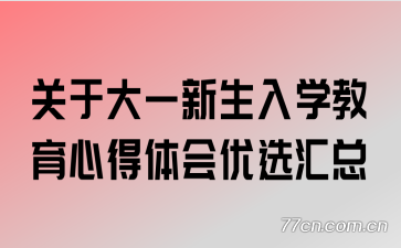关于大一新生入学教育心得体会优选汇总