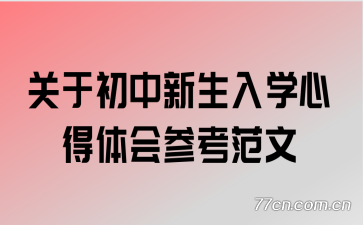 关于初中新生入学心得体会参考范文