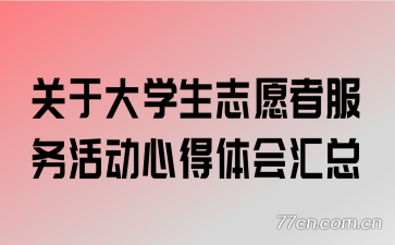 关于大学生志愿者服务活动心得体会汇总