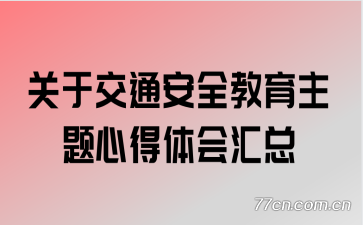 关于交通安全教育主题心得体会汇总