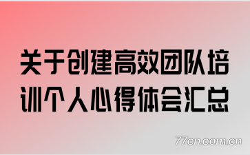 关于创建高效团队培训个人心得体会汇总