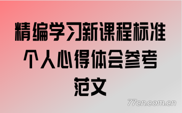 ����ѧϰ�¿γ̱�׼�����ĵ����ο�����