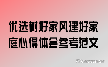 优选树好家风建好家庭心得体会参考范文