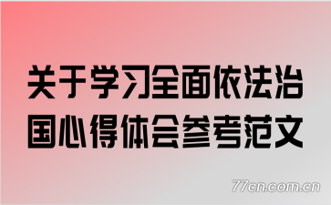 关于学习全面依法治国心得体会参考范文