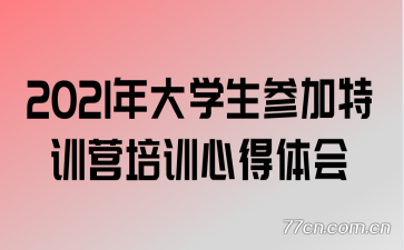 2021年大学生参加特训营培训心得体会