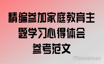 ����μӼ�ͥ��������ѧϰ�ĵ����ο�����