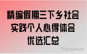 精编假期三下乡社会实践个人心得体会优选汇总