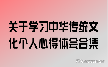 关于学习中华传统文化个人心得体会合集