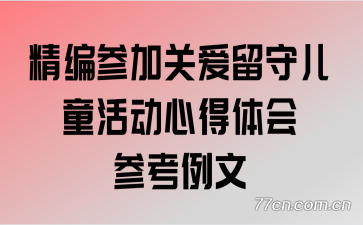 精编参加关爱留守儿童活动心得体会参考例文