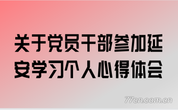 ���ڵ�Ա�ɲ��μ��Ӱ�ѧϰ�����ĵ����