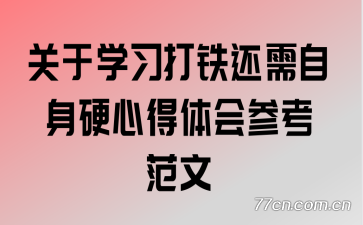 关于学习打铁还需自身硬心得体会参考范文