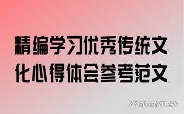 精编学习优秀传统文化心得体会参考范文