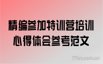 精编参加特训营培训心得体会参考范文