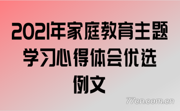2021年家庭教育主题学习心得体会优选例文