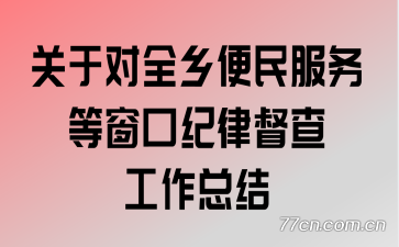 关于对全乡便民服务等窗口纪律督查工作总结