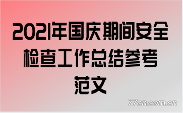 2021������ڼ䰲ȫ��鹤���ܽ�ο�����