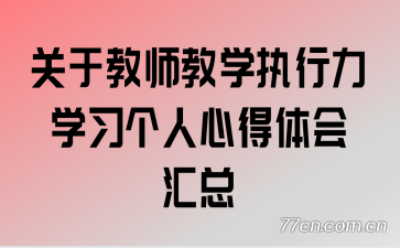 关于教师教学执行力学习个人心得体会汇总