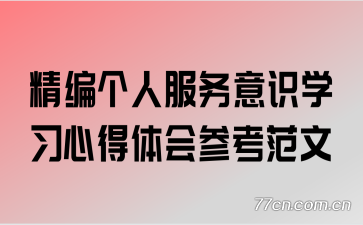 精编个人服务意识学习心得体会参考范文