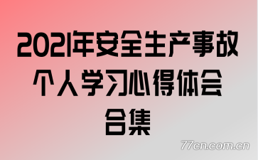 2021年安全生产事故个人学习心得体会合集
