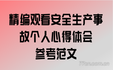 ����ۿ���ȫ�����¹ʸ����ĵ����ο�����