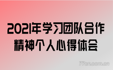 2021��ѧϰ�ŶӺ�����������ĵ����