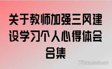 ���ڽ�ʦ��ǿ���罨��ѧϰ�����ĵ����ϼ�