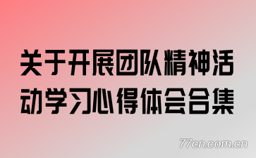 ���ڿ�չ�ŶӾ���ѧϰ�ĵ����ϼ�