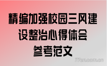 精编加强校园三风建设整治心得体会参考范文