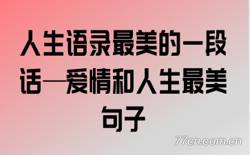 人生语录最美的一段话—爱情和人生最美句子