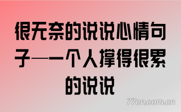 很无奈的说说心情句子—一个人撑得很累的说说