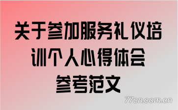 ���ڲμӷ���������ѵ�����ĵ����ο�����