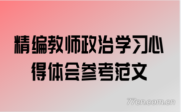 精编教师政治学习心得体会参考范文
