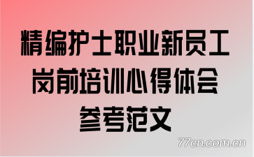 ���໤ʿְҵ��Ա����ǰ��ѵ�ĵ����ο�����