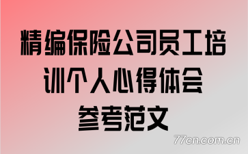 精编保险公司员工培训个人心得体会参考范文