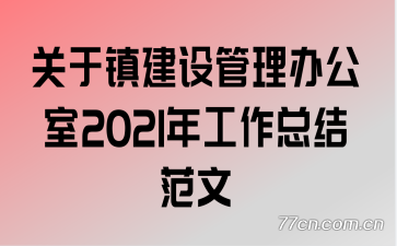 ������������칫��2021�깤���ܽ᷶��