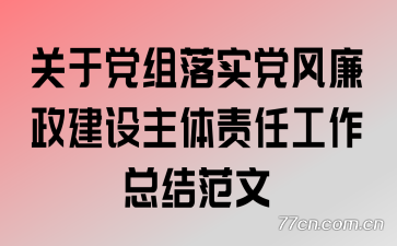 关于党组落实党风廉政建设主体责任工作总结范文