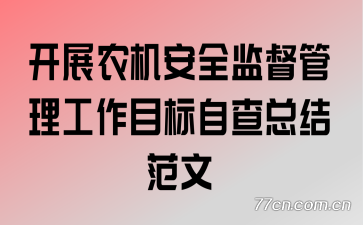 ��չũ����ȫ�ල��������Ŀ���Բ��ܽ᷶��