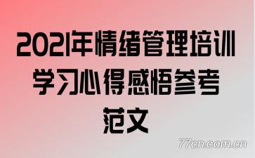 2021年情绪管理培训学习心得感悟参考范文